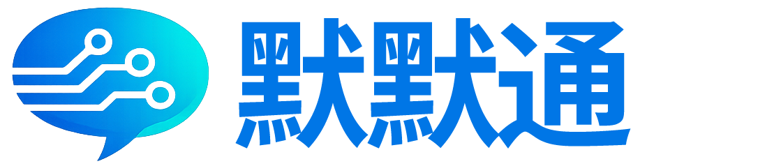 默默通